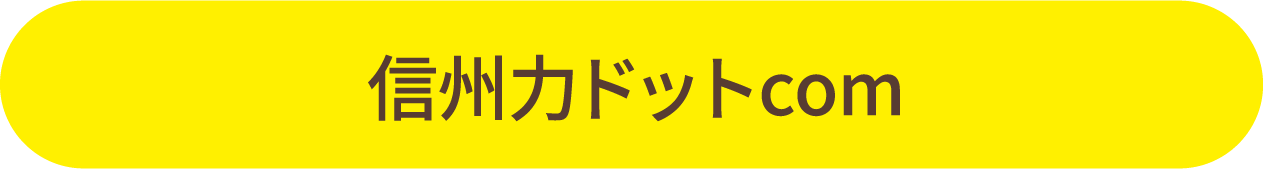 信州力ドットcomトップに戻る