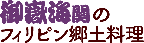 御嶽海関のフィリピン郷土料理