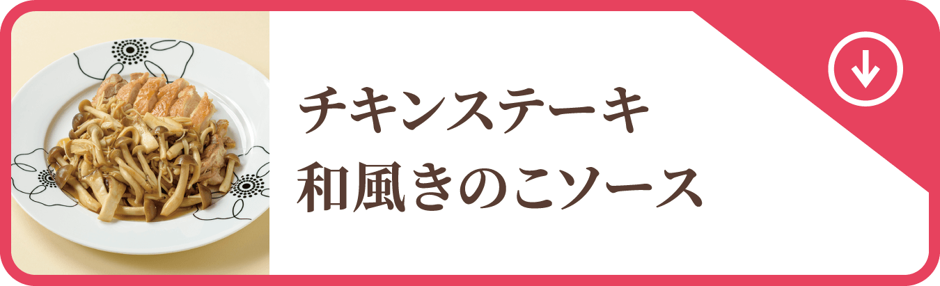 チキンステーキ和風きのこソース