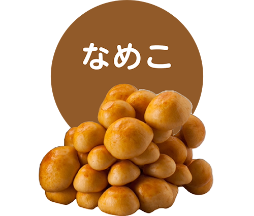 なめこ