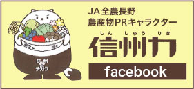 信州力 facebook