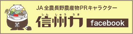 信州力 facebook