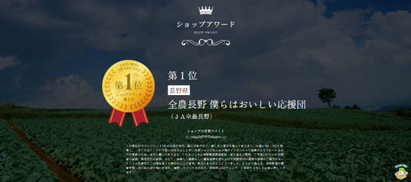 JAタウンアワード2023「全農長野　僕らはおいしい応援団」が1位！