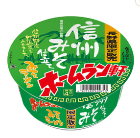 P3_ホームラン軒信州みそらーめん.png