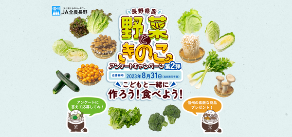 長野県産野菜ときのこアンケートキャンペーン第2弾