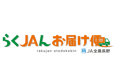 生活部 生活課の取組み　～「らくJAんお届け便」人気商品
