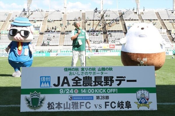 松本山雅FCホームゲームで「JA全農長野デー」