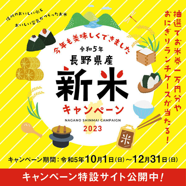 長野県産新米キャンペーン開催中
