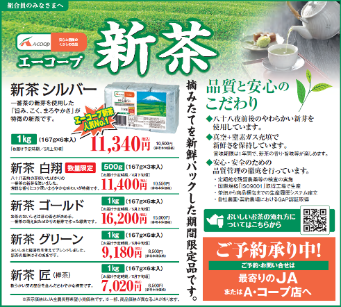 「エーコープ新茶」ご予約承り中