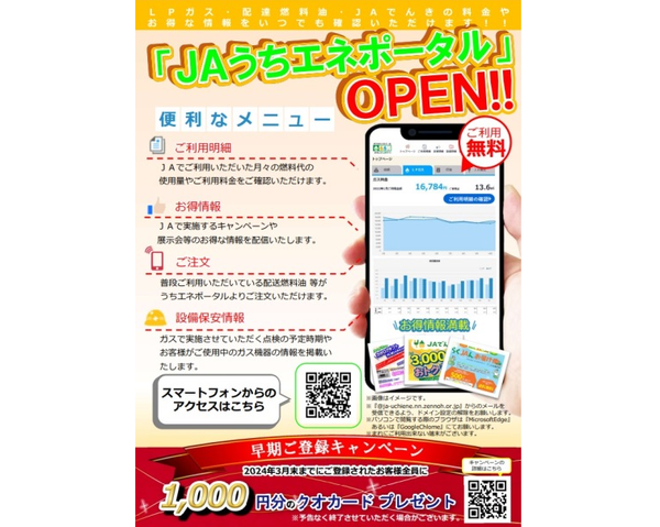 生活部 燃料・ホームエネルギー課の取組み　～JAエネルギーご利用者様向け「JAうちエネポータル」について～