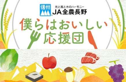生活部 生活課の取組み～JAタウン「全農長野 僕らはおいしい応援団」～