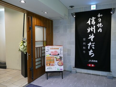「和牛焼肉　信州そだち」オープン　～くらし支援部　くらし支援課の取り組み～