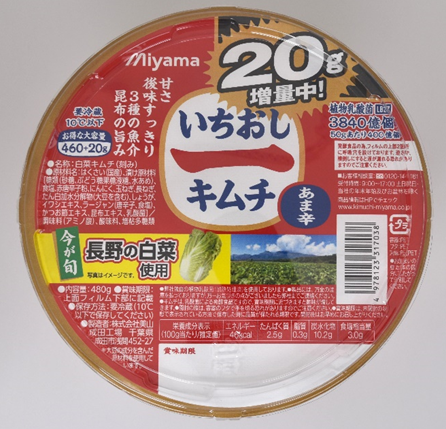 （株）美山で県産ハクサイ使用「いちおしキムチシリーズ」増量＆農産物プレゼントキャンペーン