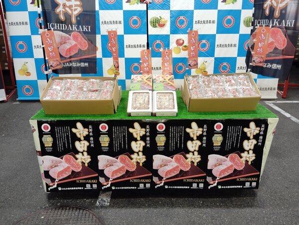 JAみなみ信州産「市田柿」トップセールス