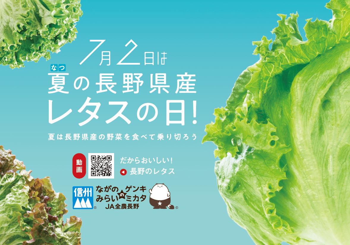 ②夏の長野県産レタスの日.bmp