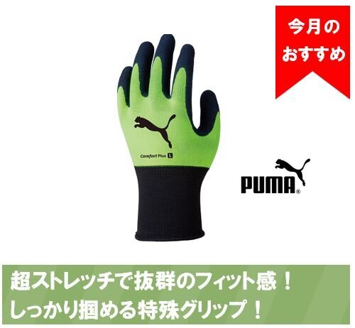 PUMAワークグローブ「ComfortPlus」