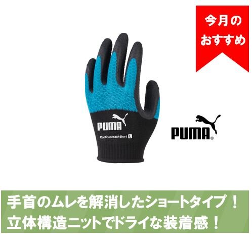 PUMAワークグローブ「RadialBreathShort」