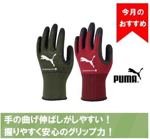 PUMAワークグローブ「RadialGripSoft」