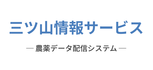 全農長野　農薬データ配信システム