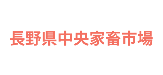 長野県中央家畜市場
