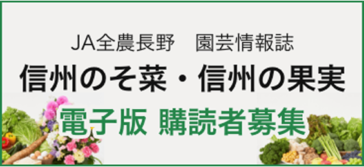 JA全農長野園芸情報誌 信州のそ菜 信州の果実 電子版