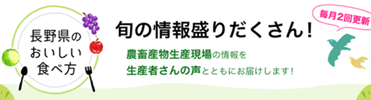 長野県のおいしい食べ方
