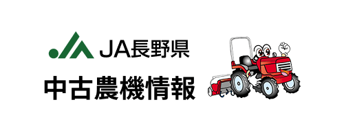 JA長野県 中古農機情報