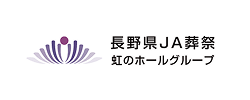 長野県JA葬祭 虹のホールグループ