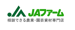 相談できる農業・園芸資材専門店の JAファーム