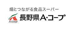 長野県A・コープ