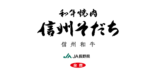 信州そだち