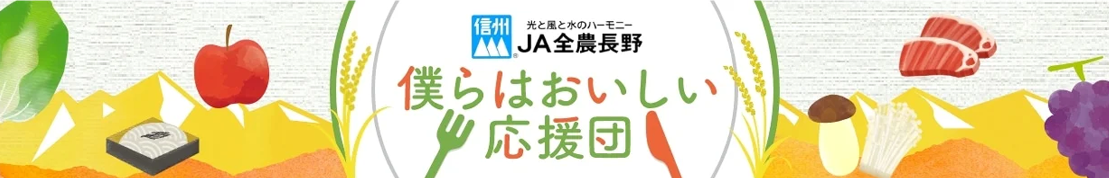 僕らはおいしい応援団