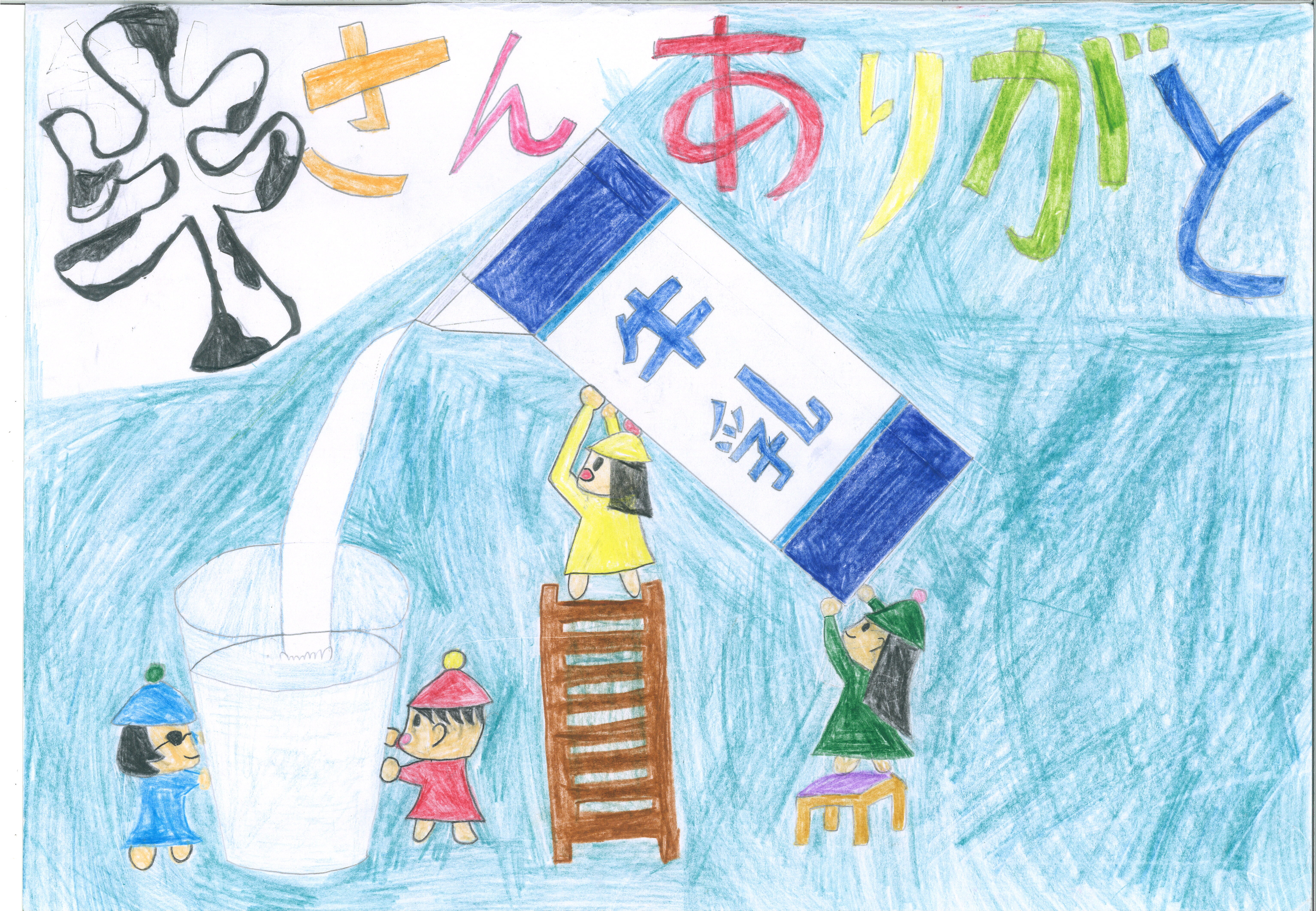 長野市 川中島小学校 6年生
戸谷 美海さん