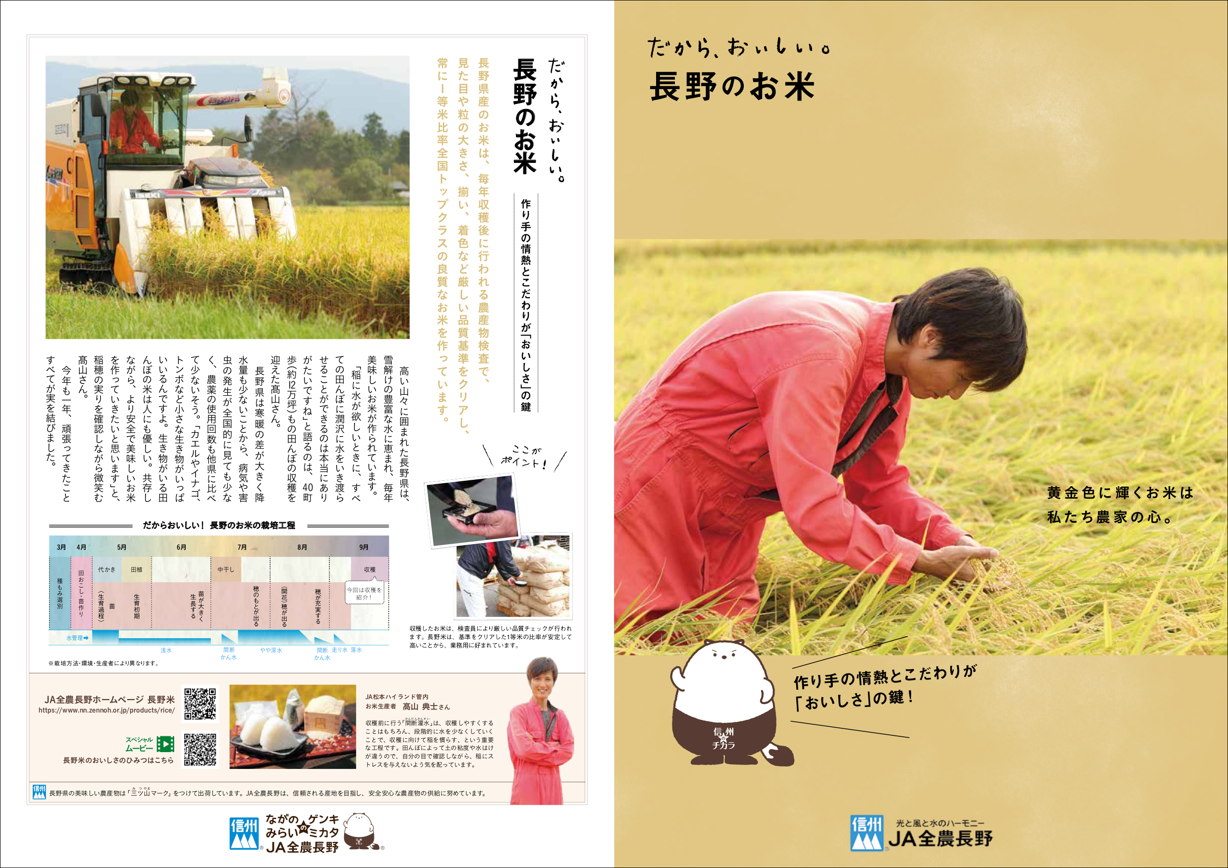 だから、おいしい。長野のお米