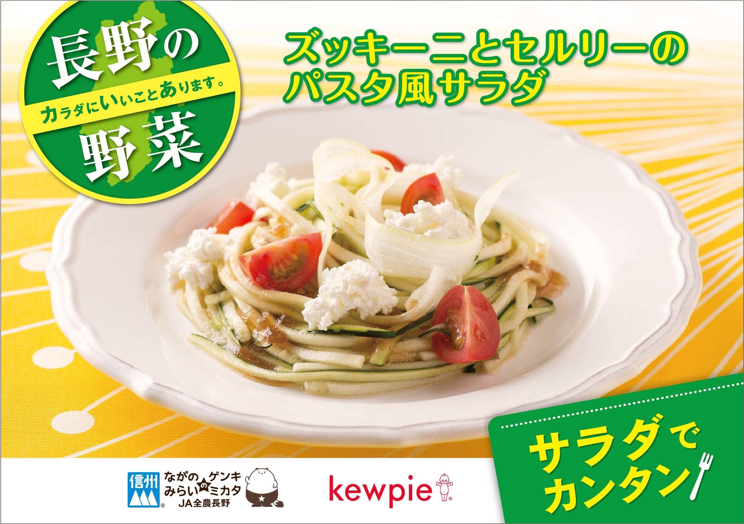 ズッキーニとセルリーのパスタ風サラダ
