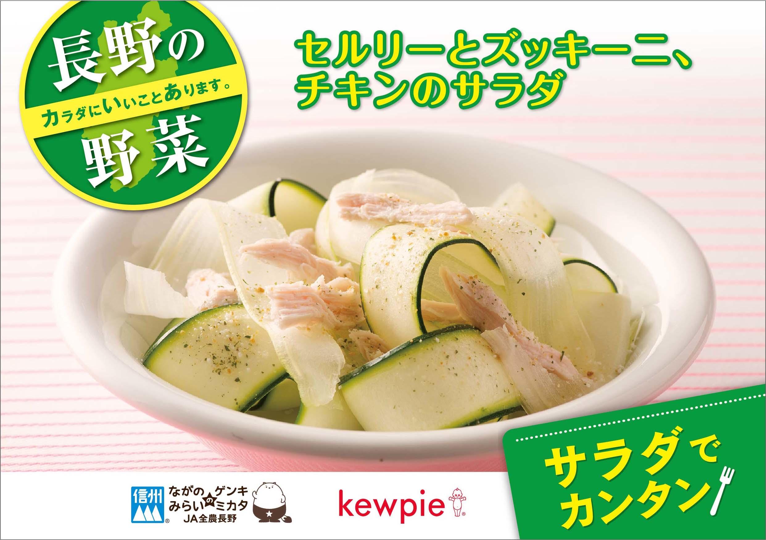 セルリーとズッキーニ、チキンのサラダ