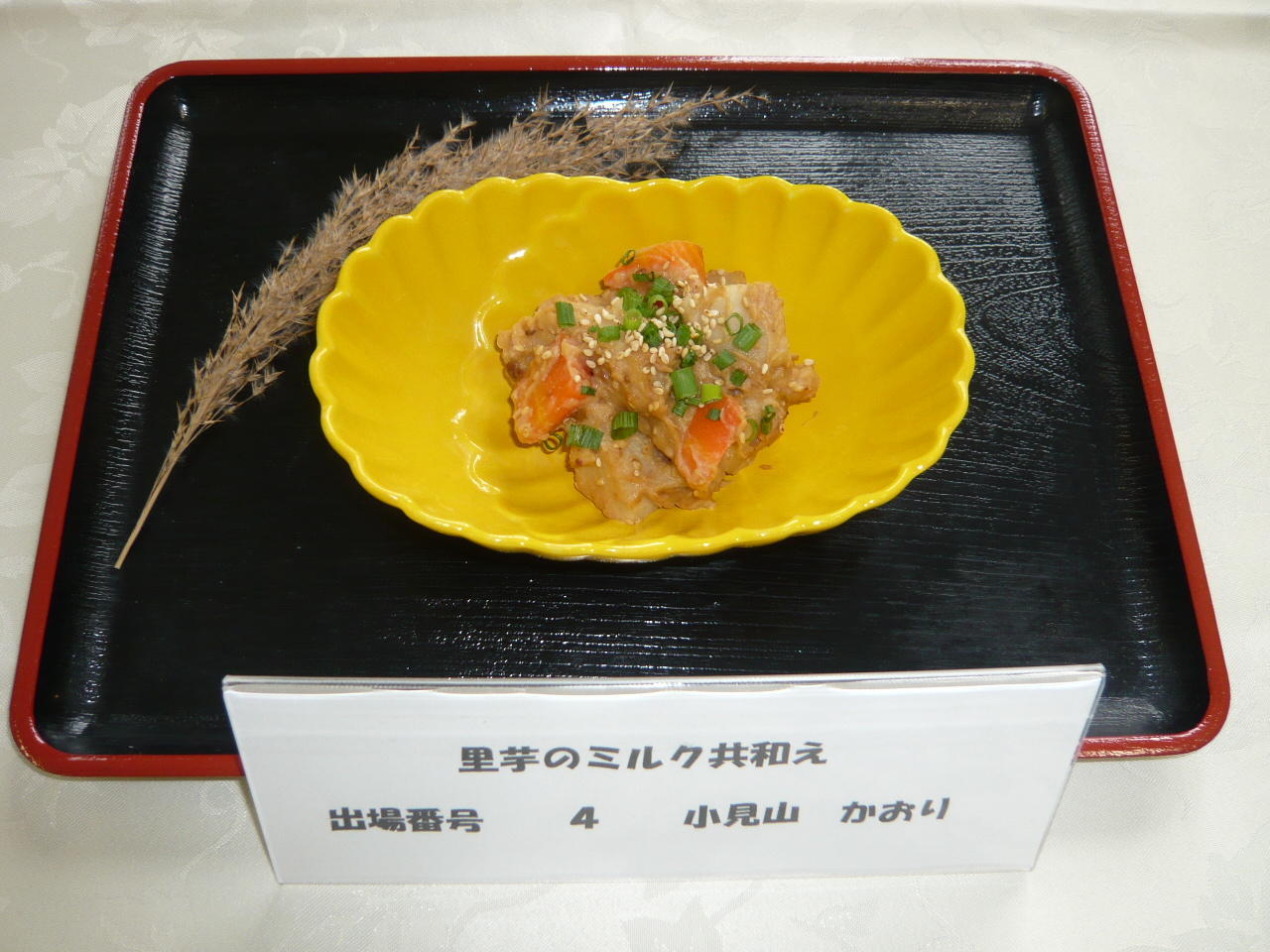 里芋のミルク共和え