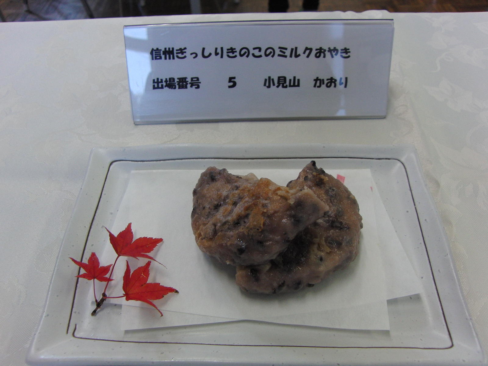 信州ぎっしりきのこのミルクおやき