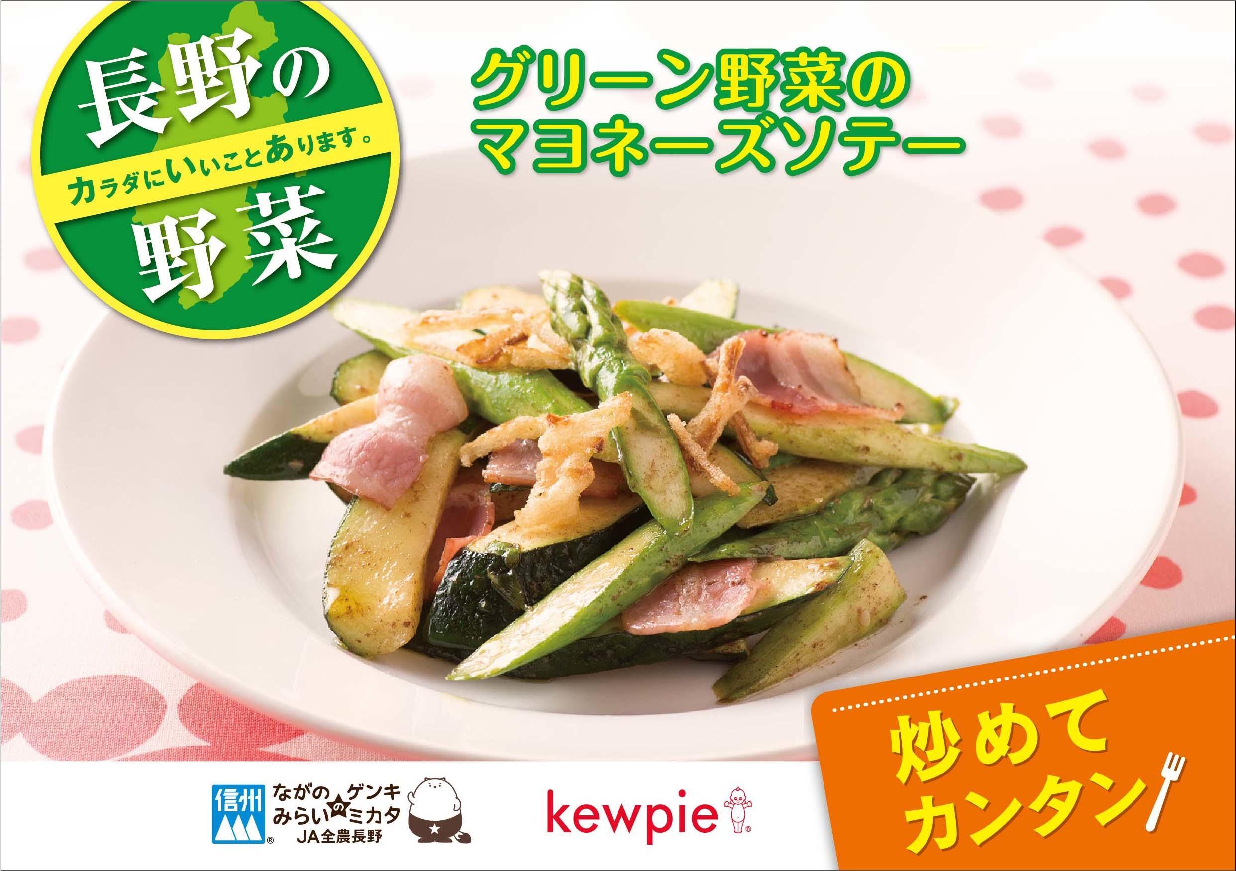グリーン野菜のマヨネーズソテー