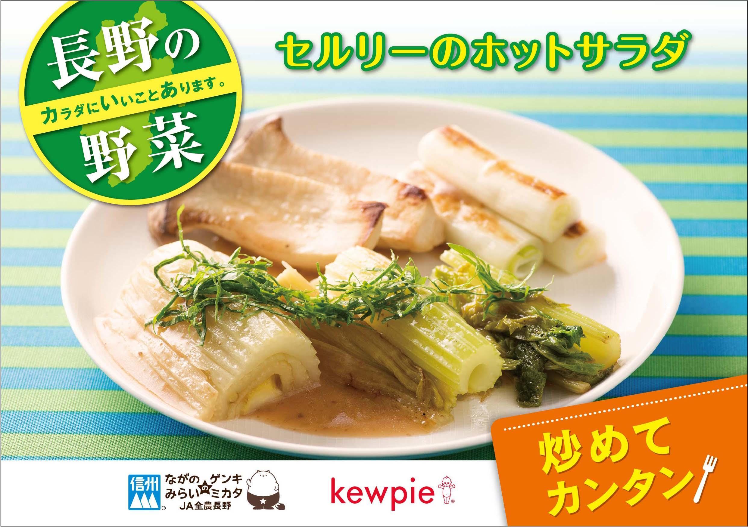 セルリーのホットサラダ