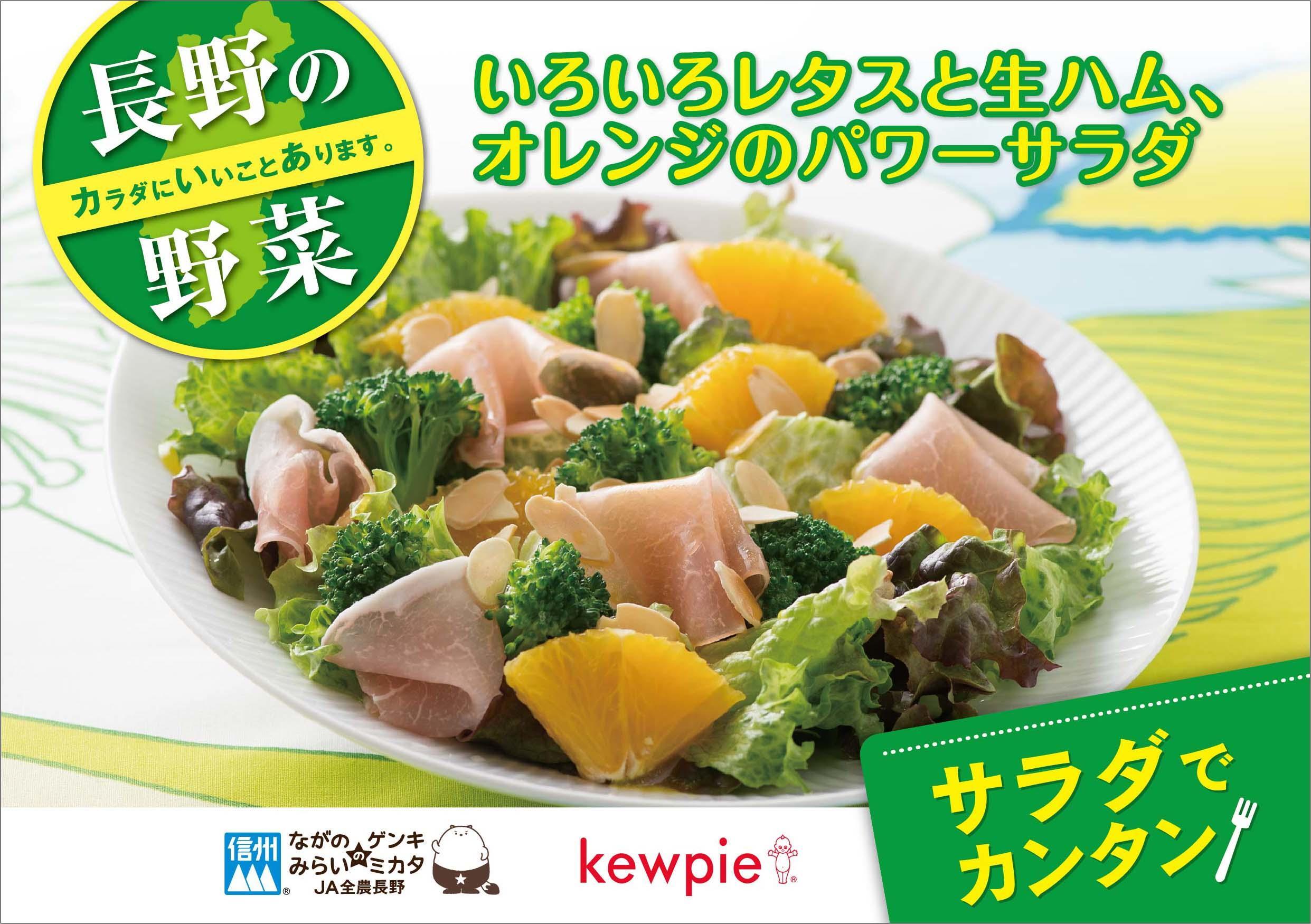 いろいろレタスと生ハム、オレンジのパワーサラダ