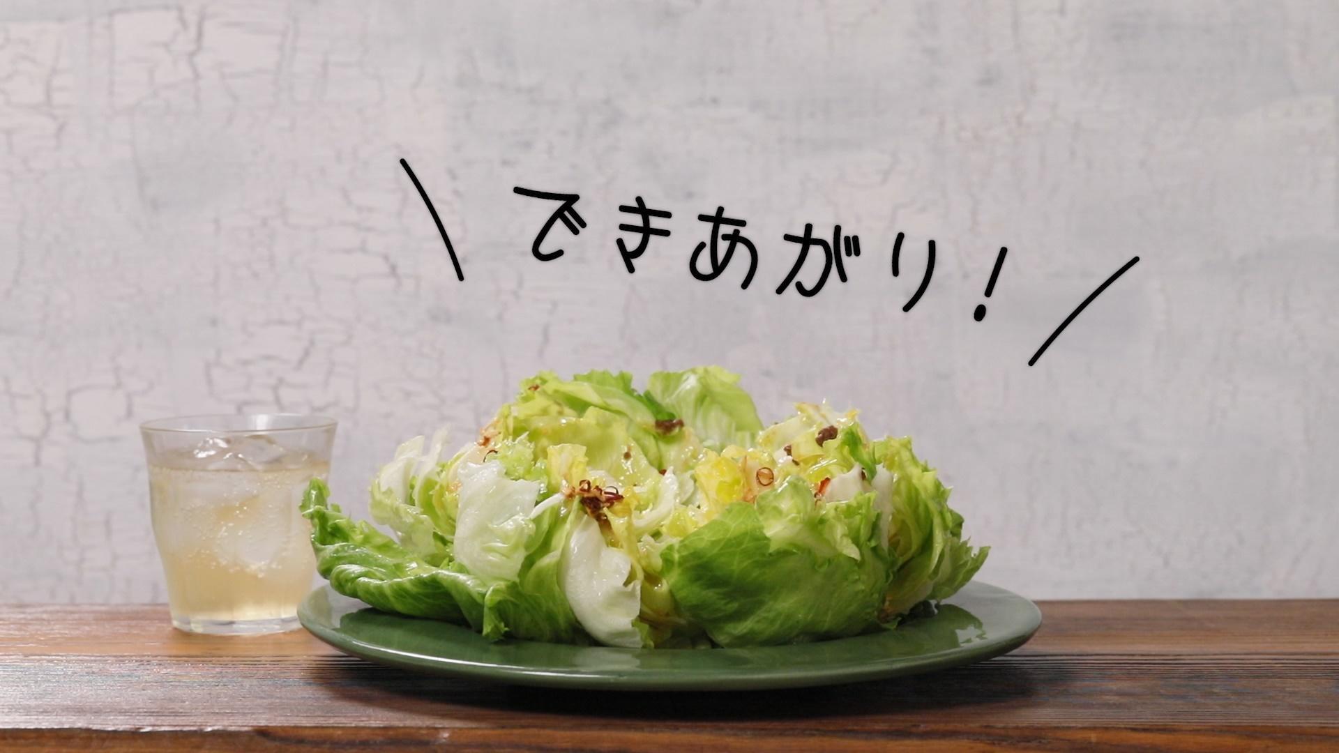 レタス１玉アンチョビソースがけサラダ