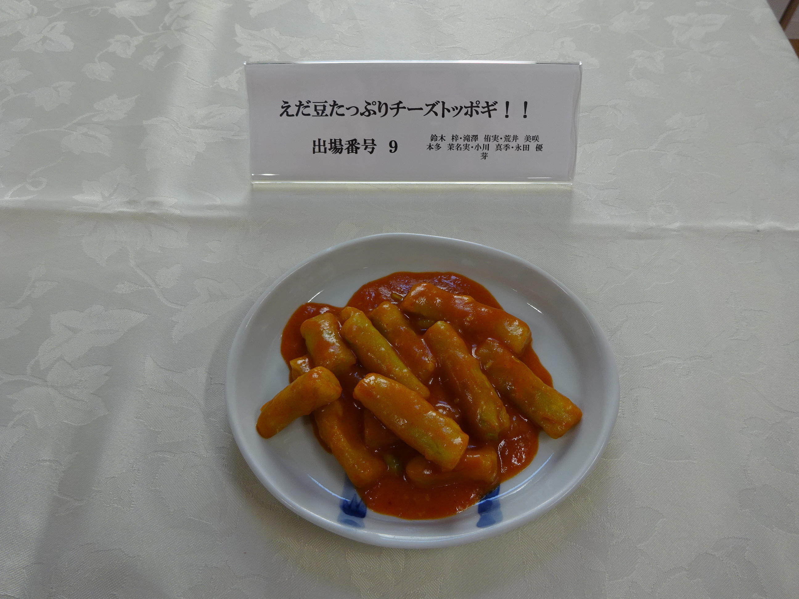 えだ豆たっぷりチーズトッポギ！！