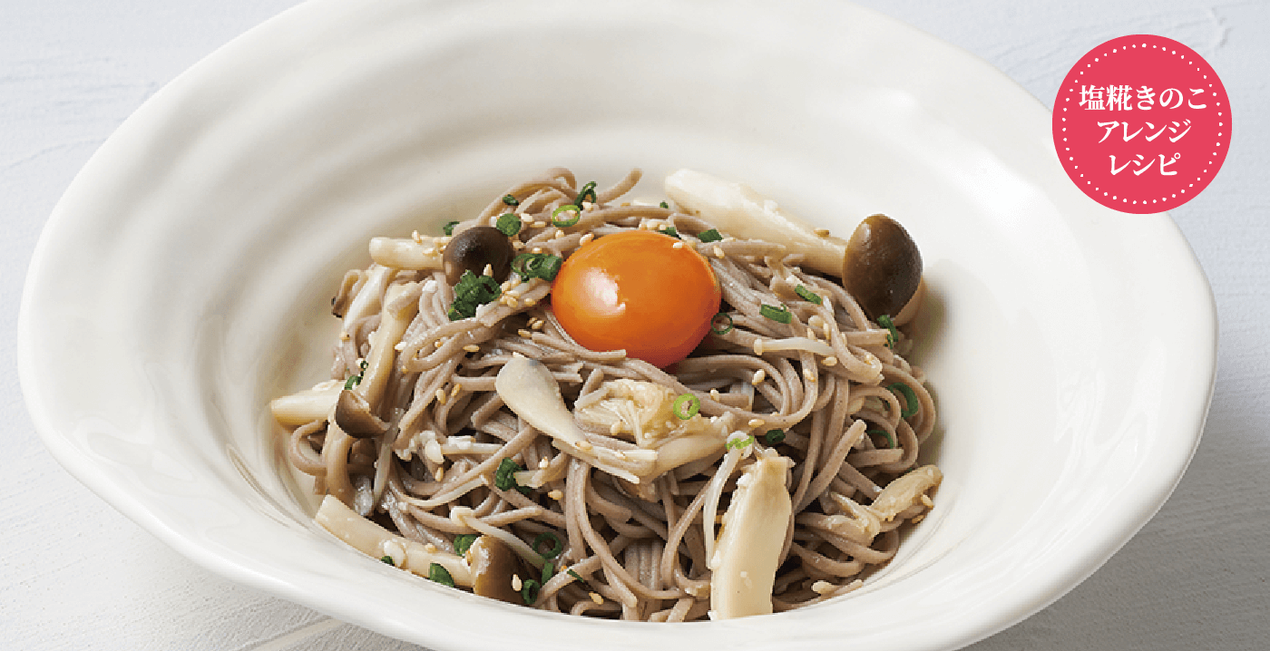 塩糀きのこと蕎麦のとろとろまぜそば