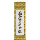 南無妙法蓮華経