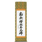 南無釈迦牟尼佛