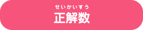 正解数
