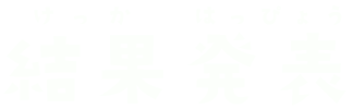 結果発表