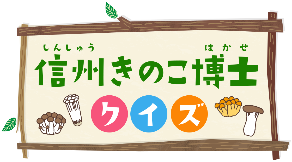 信州きのこ博士クイズ