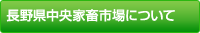 長野県中央家畜市場について